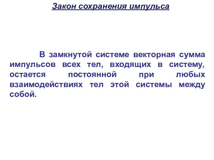 В замкнутой системе векторная сумма импульсов всех тел, входящих в систему,