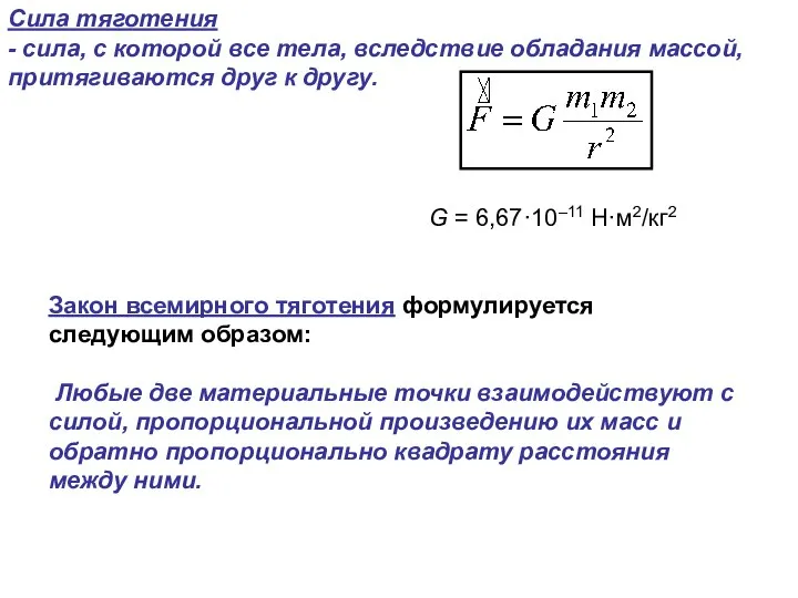 Сила тяготения - сила, с которой все тела, вследствие обладания массой,