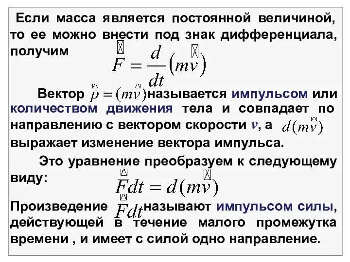 Если масса является постоянной величиной, то ее можно внести под знак