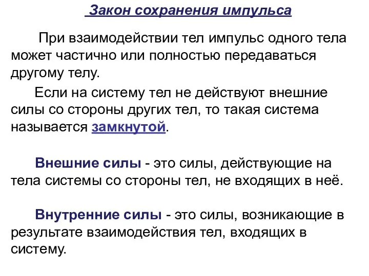 Закон сохранения импульса При взаимодействии тел импульс одного тела может частично