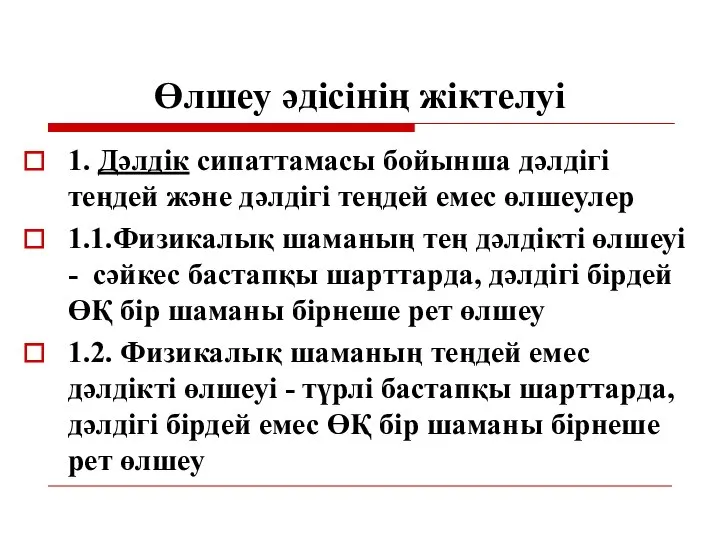 Өлшеу әдісінің жіктелуі 1. Дәлдік сипаттамасы бойынша дәлдігі теңдей және дәлдігі