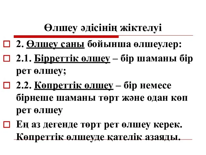 Өлшеу әдісінің жіктелуі 2. Өлшеу саны бойынша өлшеулер: 2.1. Бірреттік өлшеу