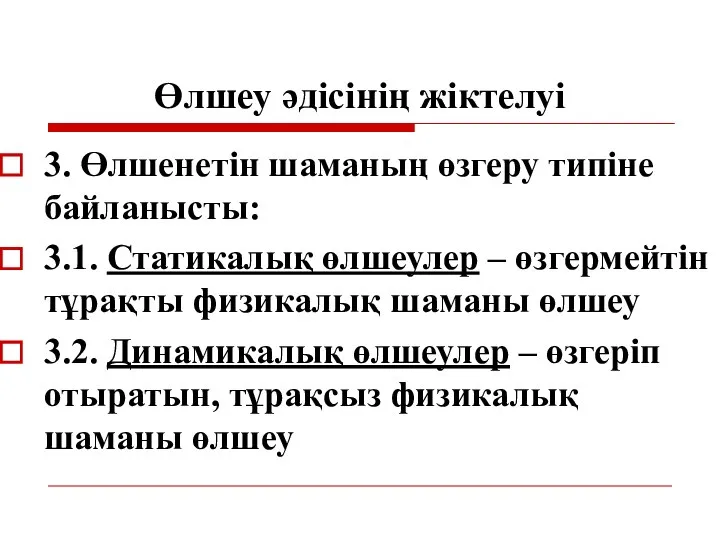 Өлшеу әдісінің жіктелуі 3. Өлшенетін шаманың өзгеру типіне байланысты: 3.1. Статикалық