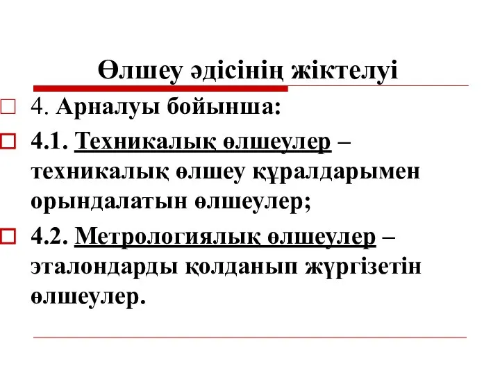 Өлшеу әдісінің жіктелуі 4. Арналуы бойынша: 4.1. Техникалық өлшеулер – техникалық