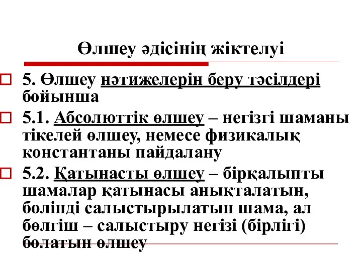 Өлшеу әдісінің жіктелуі 5. Өлшеу нәтижелерін беру тәсілдері бойынша 5.1. Абсолюттік