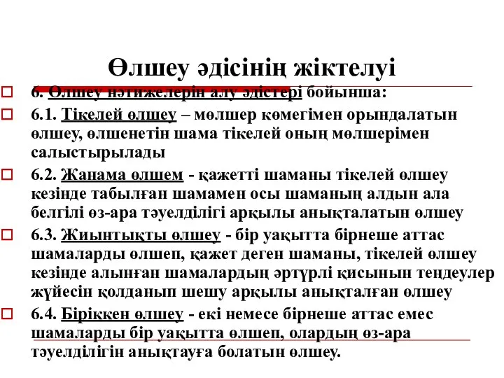 Өлшеу әдісінің жіктелуі 6. Өлшеу нәтижелерін алу әдістері бойынша: 6.1. Тікелей