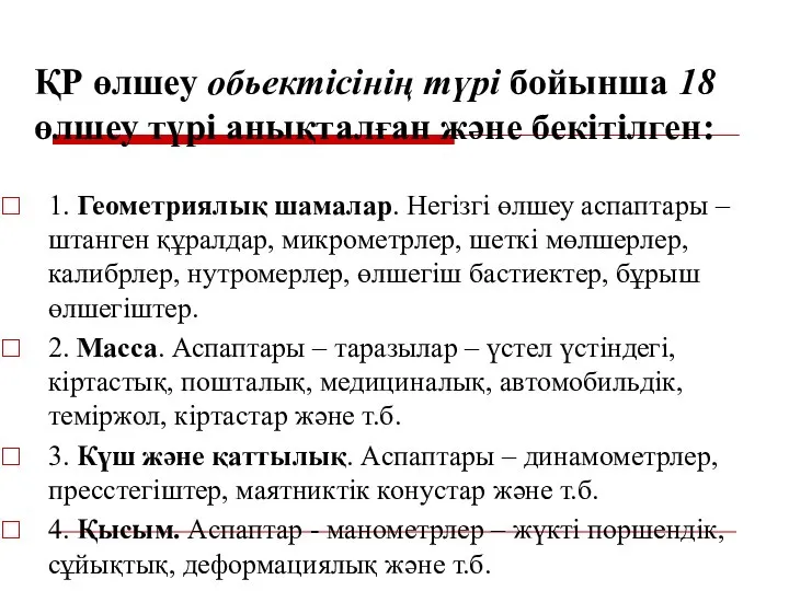 ҚР өлшеу обьектісінің түрі бойынша 18 өлшеу түрі анықталған және бекітілген: