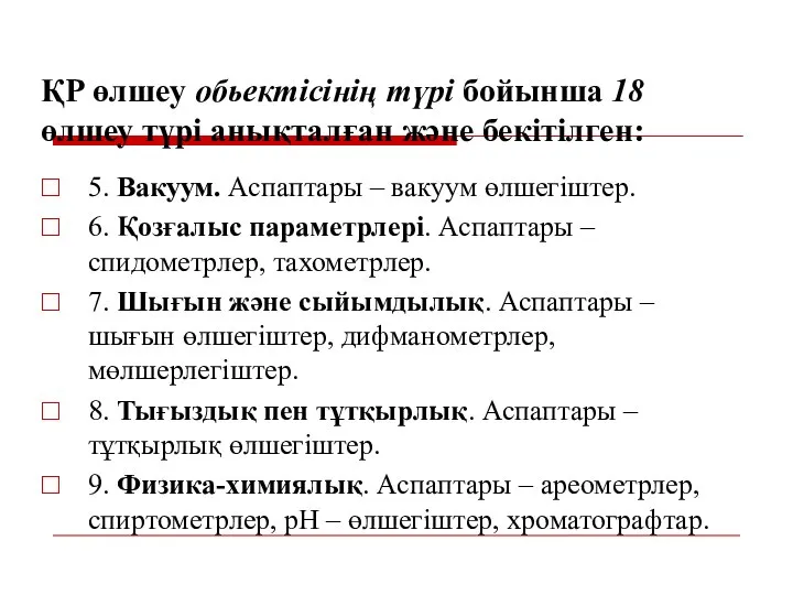 ҚР өлшеу обьектісінің түрі бойынша 18 өлшеу түрі анықталған және бекітілген: