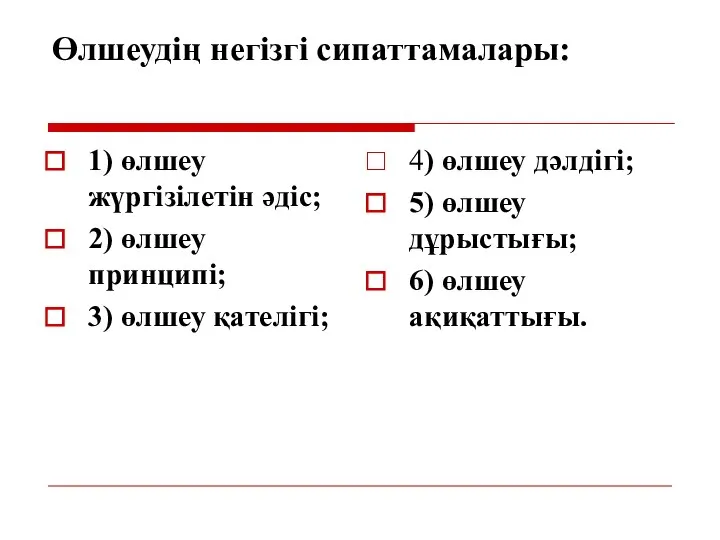 Өлшеудің негізгі сипаттамалары: 1) өлшеу жүргізілетін әдіс; 2) өлшеу принципі; 3)