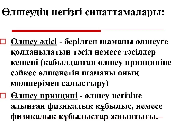 Өлшеу әдісі - берілген шаманы өлшеуге қолданылатын тәсіл немесе тәсілдер кешені