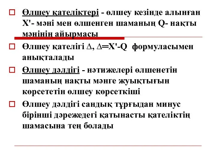 Өлшеу қателіктері - өлшеу кезінде алынған X'- мәні мен өлшенген шаманың