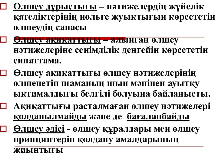 Өлшеу дұрыстығы – нәтижелердің жүйелік қателіктерінің нольге жуықтығын көрсететін өлшеудің сапасы