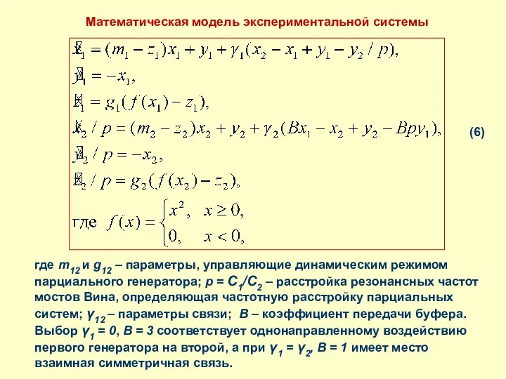 Математическая модель экспериментальной системы (6) где m12 и g12 – параметры,