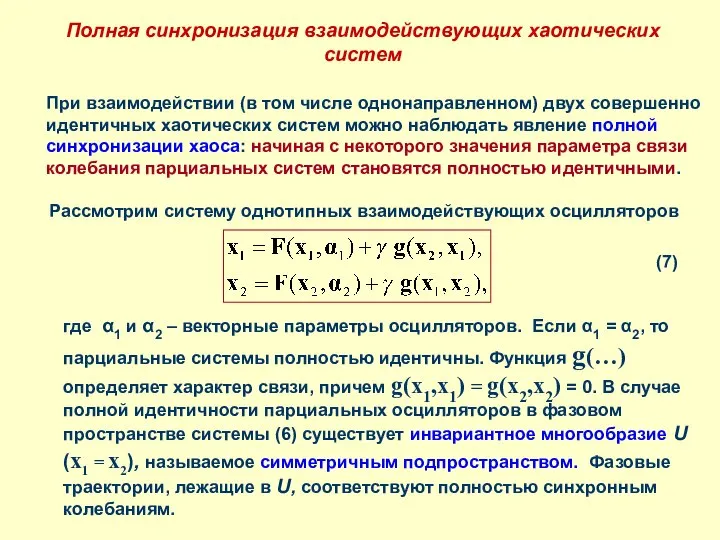 Полная синхронизация взаимодействующих хаотических систем При взаимодействии (в том числе однонаправленном)