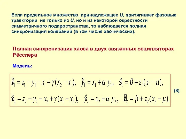 Если предельное множество, принадлежащее U, притягивает фазовые траектории не только из