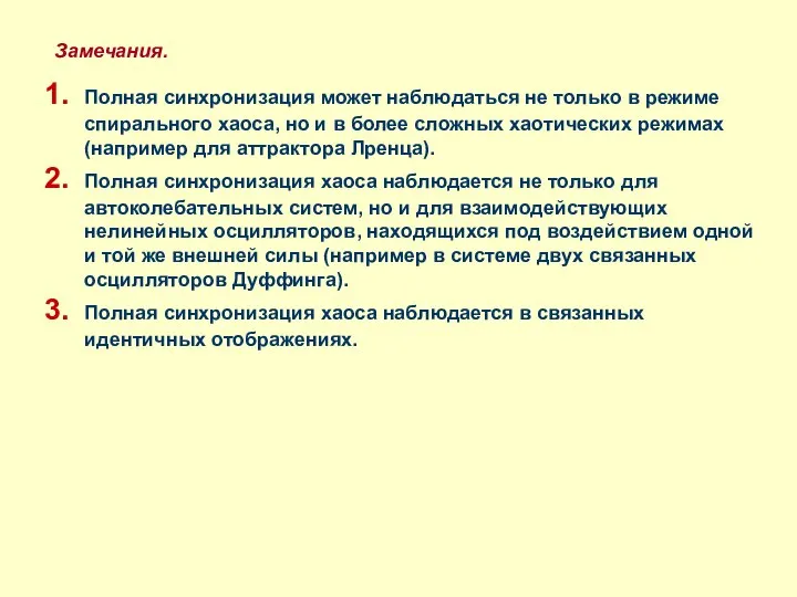 Замечания. Полная синхронизация может наблюдаться не только в режиме спирального хаоса,