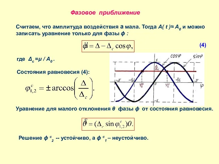 Фазовое приближение Считаем, что амплитуда воздействия a мала. Тогда A( t
