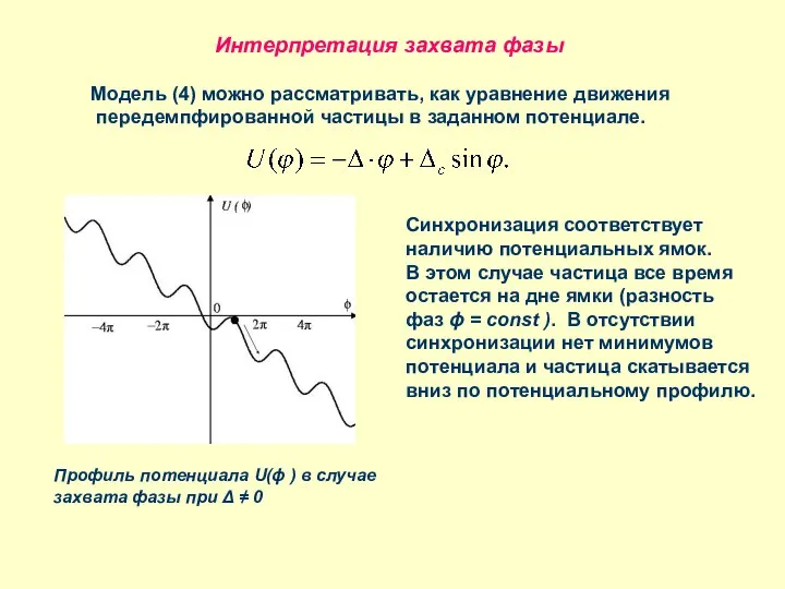 Интерпретация захвата фазы Модель (4) можно рассматривать, как уравнение движения передемпфированной