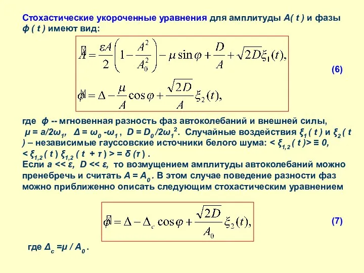 Стохастические укороченные уравнения для амплитуды A( t ) и фазы ϕ