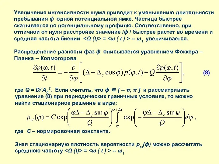 Увеличение интенсивности шума приводит к уменьшению длительности пребывания ϕ одной потенциальной