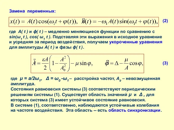 где μ = a/2ω1, Δ = ω0 -ω1 – расстройка частот,