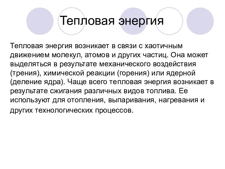 Тепловая энергия Тепловая энергия возникает в связи с хаотичным движением молекул,