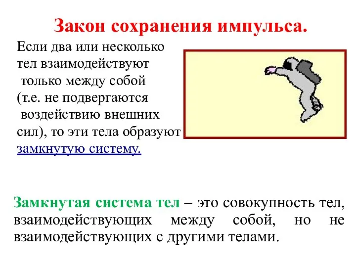 Закон сохранения импульса. Если два или несколько тел взаимодействуют только между