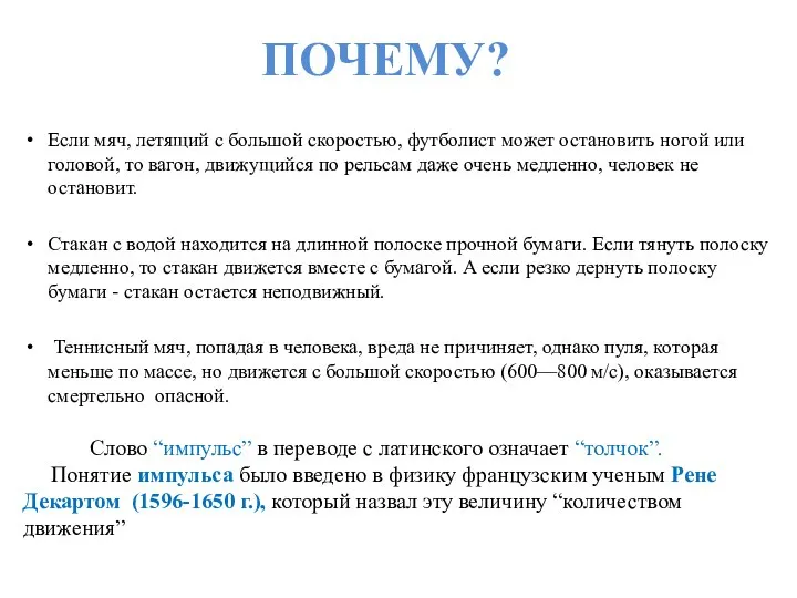 ПОЧЕМУ? Если мяч, летящий с большой скоростью, футболист может остановить ногой