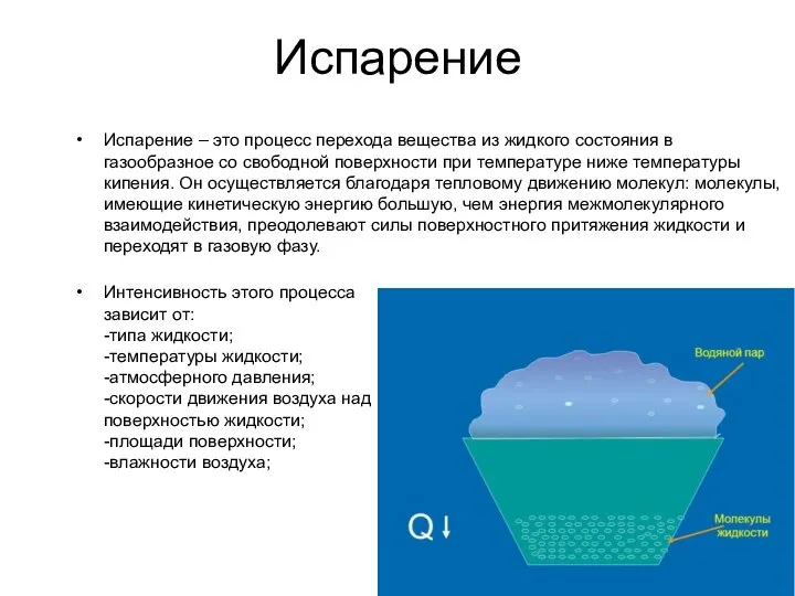 Испарение Испарение – это процесс перехода вещества из жидкого состояния в