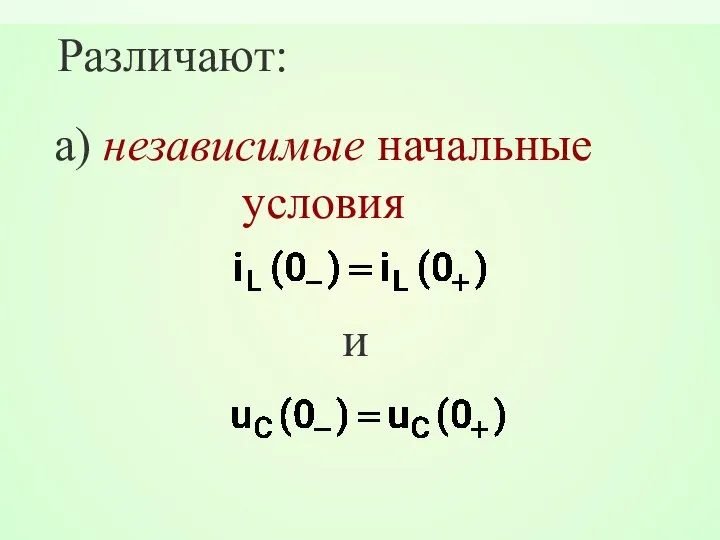 Различают: а) независимые начальные условия и