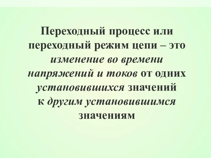 Переходный процесс или переходный режим цепи – это изменение во времени