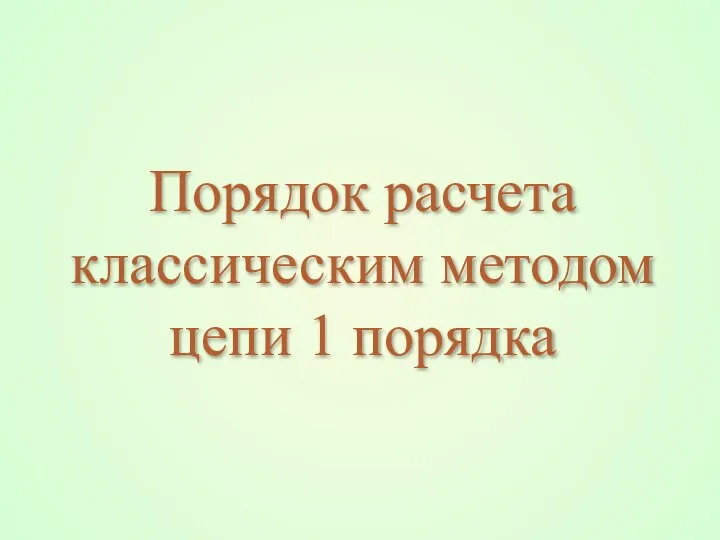 Порядок расчета классическим методом цепи 1 порядка