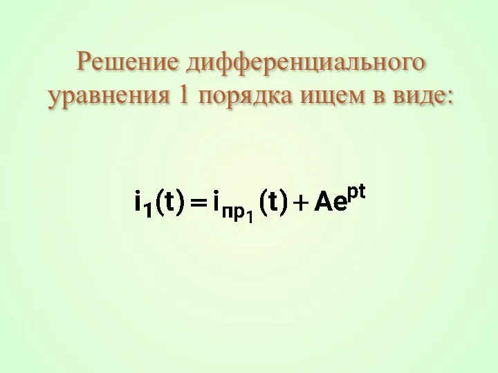 Решение дифференциального уравнения 1 порядка ищем в виде: