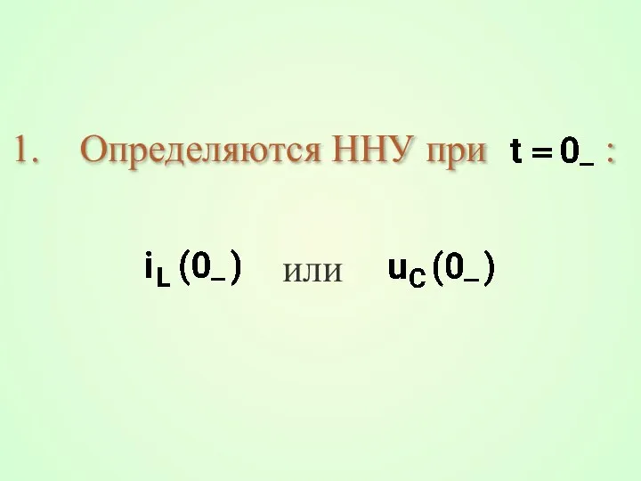 Определяются ННУ при : или