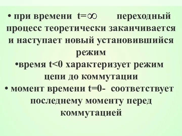 при времени t= переходный процесс теоретически заканчивается и наступает новый установившийся