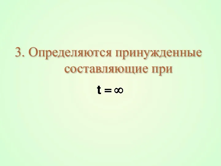 3. Определяются принужденные составляющие при