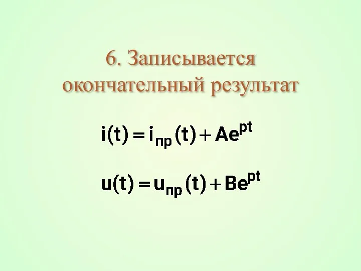 6. Записывается окончательный результат