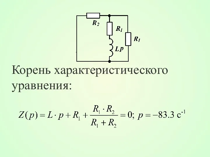 Корень характеристического уравнения: