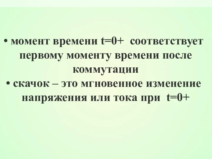 момент времени t=0+ соответствует первому моменту времени после коммутации скачок –