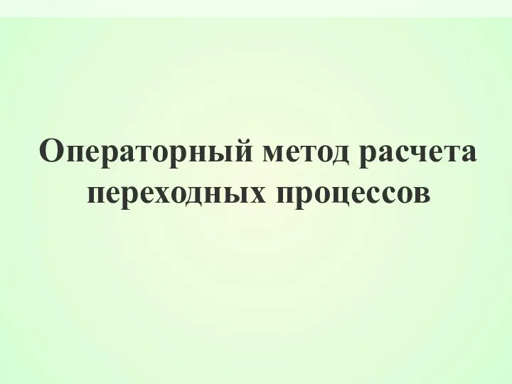 Операторный метод расчета переходных процессов