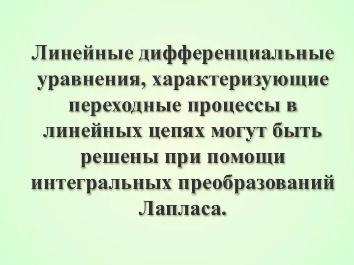 Линейные дифференциальные уравнения, характеризующие переходные процессы в линейных цепях могут быть