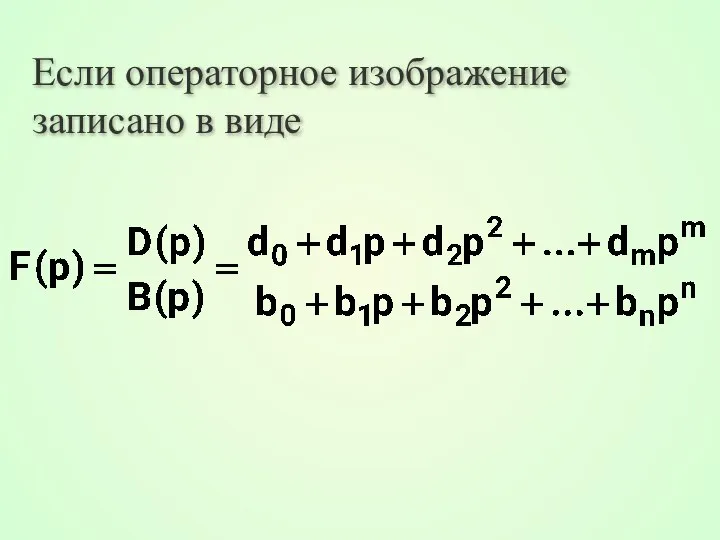 Если операторное изображение записано в виде