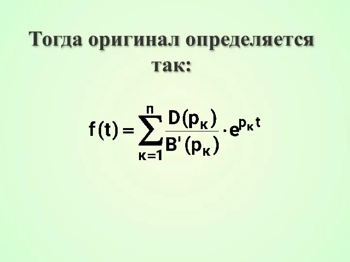 Тогда оригинал определяется так: