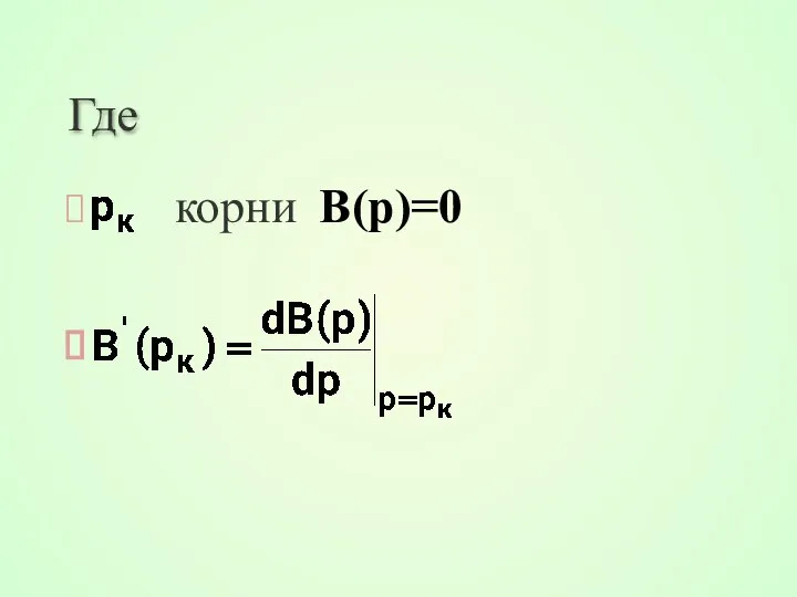 Где корни B(p)=0