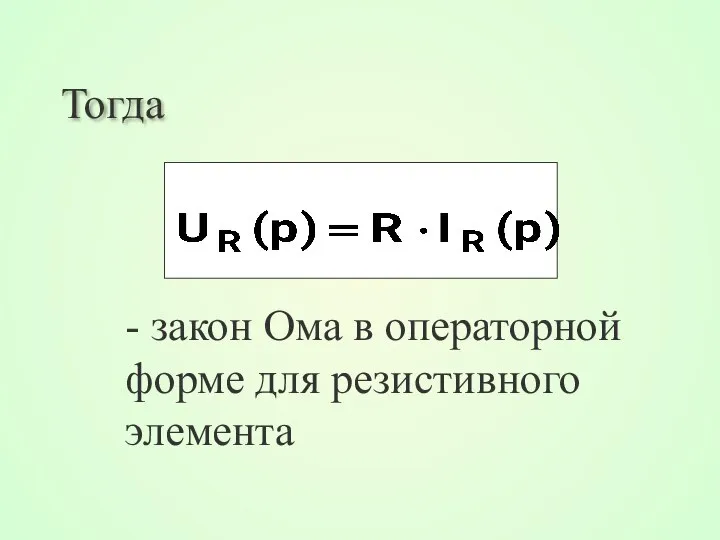 Тогда - закон Ома в операторной форме для резистивного элемента