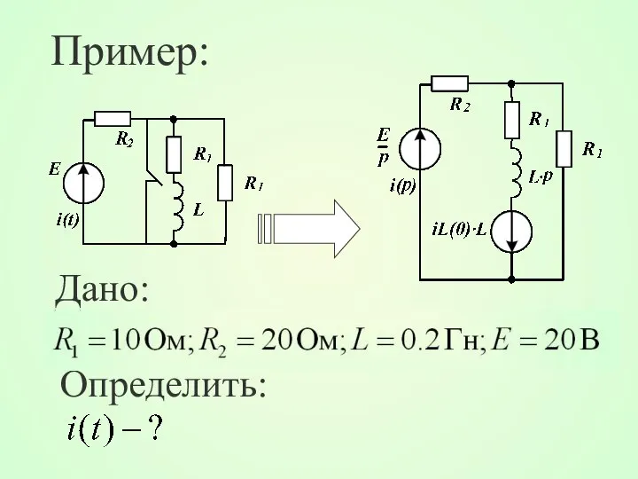 Пример: Дано: