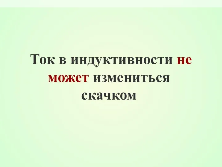 Ток в индуктивности не может измениться скачком