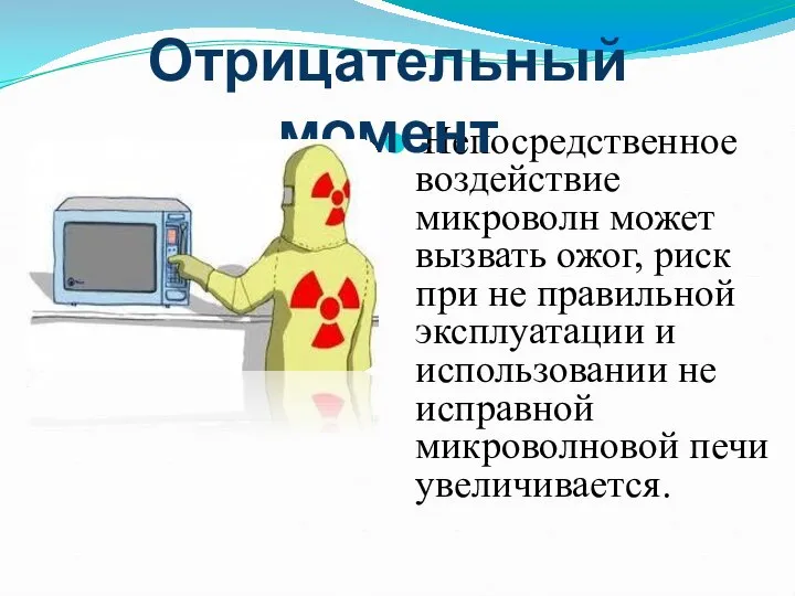 Непосредственное воздействие микроволн может вызвать ожог, риск при не правильной эксплуатации