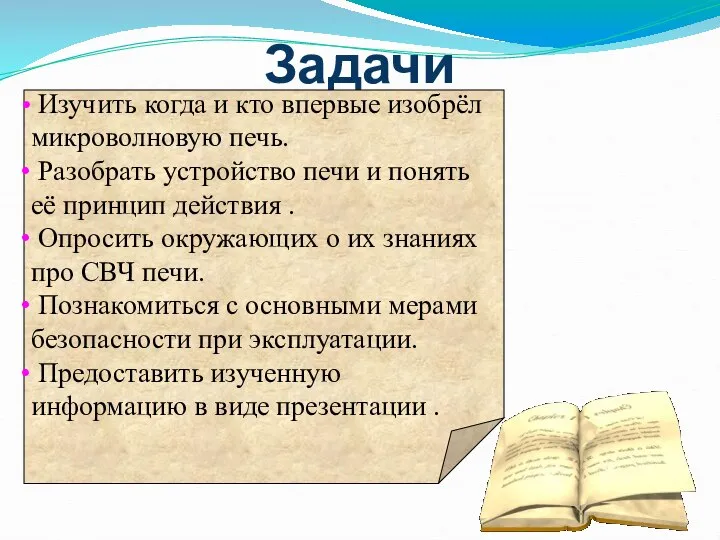 Задачи Изучить когда и кто впервые изобрёл микроволновую печь. Разобрать устройство