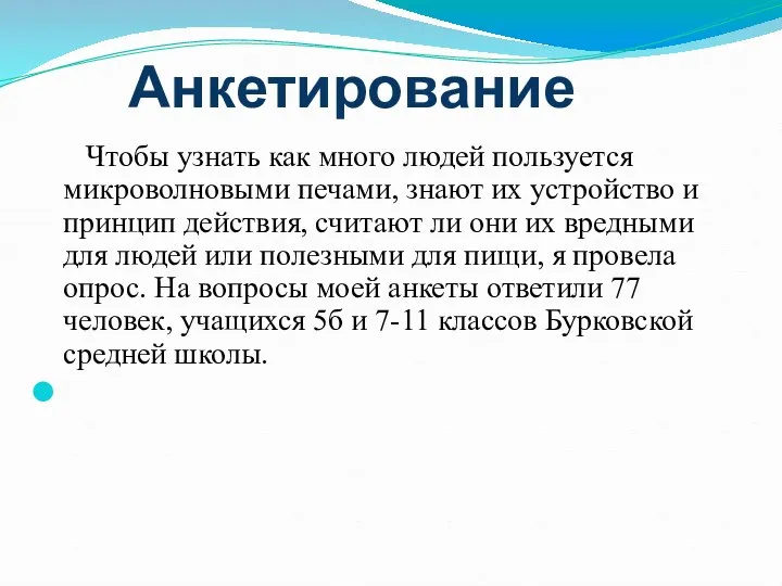 Анкетирование Чтобы узнать как много людей пользуется микроволновыми печами, знают их